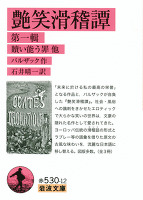 艶笑滑稽譚　第一輯－贖い能う罪