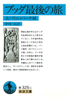 ブッダ最後の旅　大パリニッバーナ経