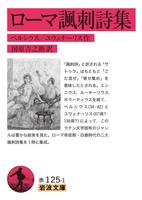 ローマ諷刺詩集