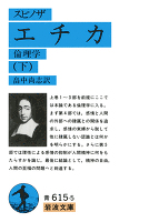 スピノザ　エチカ（倫理学）下