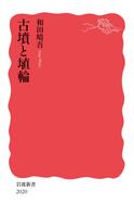 古墳と埴輪