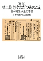 新版　第二集　きけ　わだつみのこえ　日本戦没学生の手記