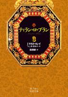 ティラン・ロ・ブラン　３