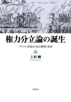 権力分立論の誕生　ブリテン帝国の『法の精神』受容