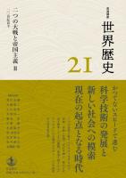 岩波講座 世界歴史 第21巻 二つの大戦と帝国主義Ⅱ 20世紀前半