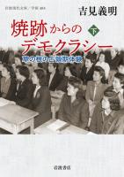 焼跡からのデモクラシー 草の根の占領期体験 下