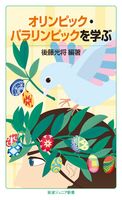 オリンピック・パラリンピックを学ぶ