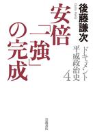 ドキュメント　平成政治史　４　安倍「一強」の完成
