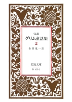 完訳　グリム童話集　2