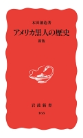 アメリカ黒人の歴史　新版