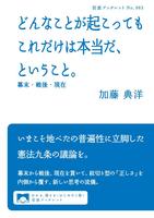 どんなことが起こってもこれだけは本当だ，ということ．　幕末・戦後・現在