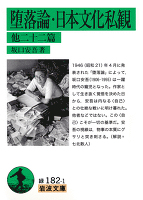 堕落論・日本文化私観　他22篇