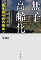 無子高齢化　出生数ゼロの恐怖