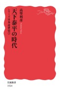 シリーズ日本近世史 ３ 天下泰平の時代