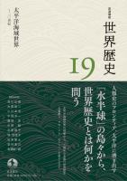 岩波講座 世界歴史 第19巻 太平洋海域世界 ~20世紀