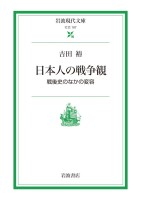 日本人の戦争観 戦後史のなかの変容