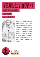 花魁と油売り 明代人情小説集