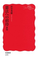 憲法への招待　新版