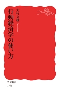 行動経済学の使い方