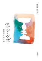 ルビンのツボ 芸術する体と心