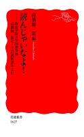 読んじゃいなよ！　明治学院大学国際学部高橋源一郎ゼミで岩波新書をよむ