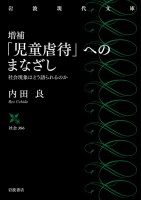 増補 「児童虐待」へのまなざし 社会現象はどう語られるのか