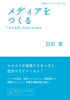 メディアをつくる　「小さな声」を伝えるために