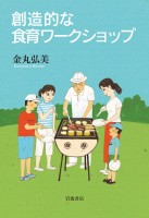 創造的な食育ワークショップ