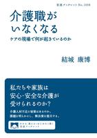 介護職がいなくなる　ケアの現場で何が起きているのか