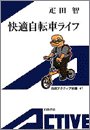 快適自転車ライフ
