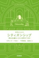 哲学がわかる シティズンシップ 民主主義をいかに活用すべきか
