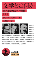 文学とは何か　（上）　現代批評理論への招待