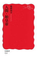 人間・始皇帝
