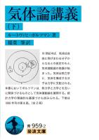 気体論講義（下）