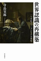 世界認識の再構築 17世紀オランダからの全体知