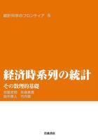 経済時系列の統計　その数理的基礎