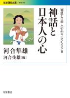〈物語と日本人の心〉コレクション Ⅲ 神話と日本人の心