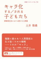 キャラ化する／される子どもたち 排除型社会における新たな人間像