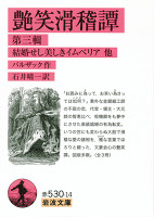艶笑滑稽譚　第三輯－結婚せし美しきイムペリア　他