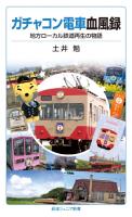 ガチャコン電車血風録 地方ローカル鉄道再生の物語