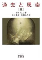 過去と思索（六）