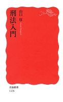 刑法入門