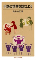 手話の世界を訪ねよう