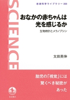おなかの赤ちゃんは光を感じるか　生物時計とメラノプシン