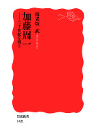 加藤周一　二十世紀を問う