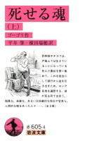 死せる魂（上）
