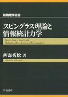 スピングラス理論と情報統計力学
