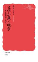 文学が裁く戦争　東京裁判から現代へ
