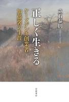 正しく生きる ケーズデンキ創業者・加藤馨の生涯