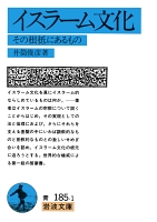 イスラーム文化　その根柢にあるもの